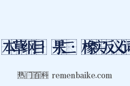 本草纲目·果二·橡实反义词是什么意思的图片